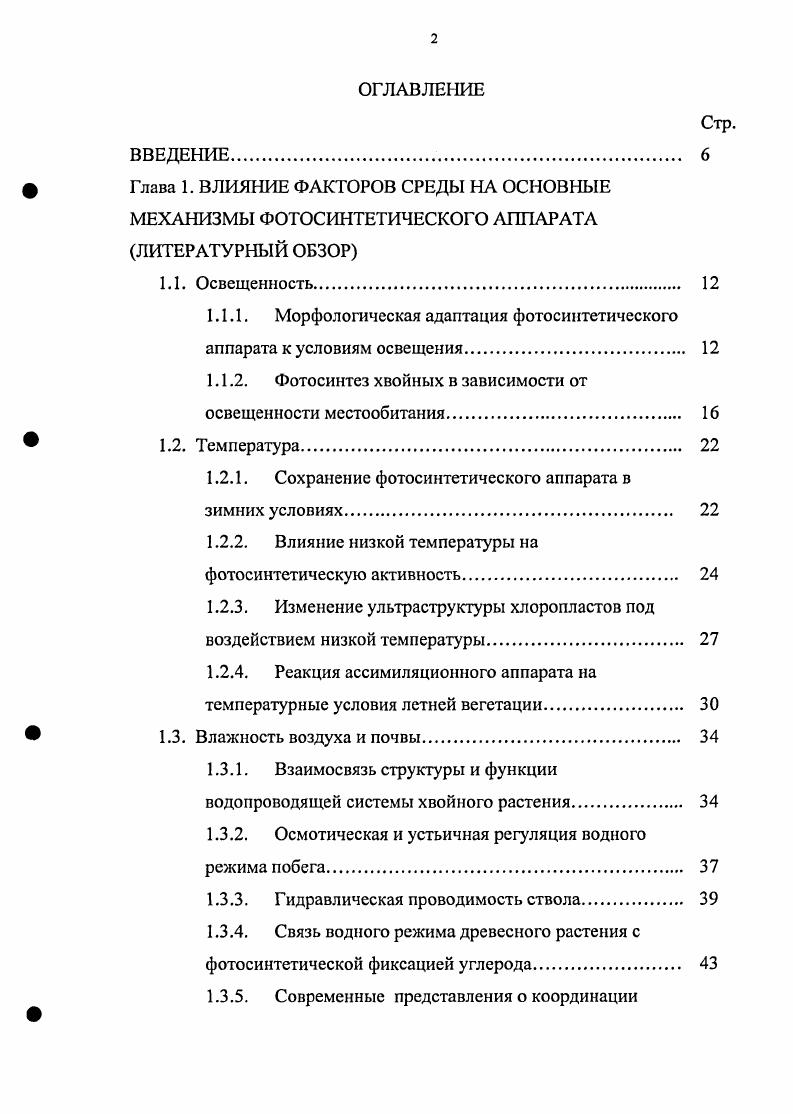 "1.1.1. Морфологическая адаптация фотосинтетичсского аппарата к условиям освещения 