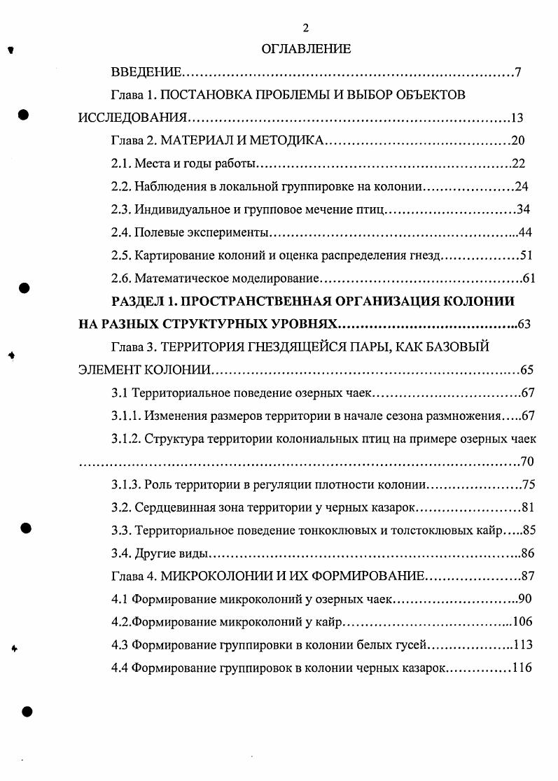 "Мы считаем, что можно получить эмпирические коэффициенты как для разных видов, так и для разных методов прослеживания меченых птиц в популяции. Таблицы таких коэффициентов позволят нам предсказать, сколько меченых птиц мы может найти в популяции спустя какоето количество лет после мечения, начиная со второго года после мечения, только на основании двух величин общего количества меченых птиц и числа птиц, встреченных в первый сезон после мечения. Как уже было сказано, в случае озерных чаек оказалось возможным вычислить и М до 6го года после мечения. Хотя уравнения получены на основе крыловых меток, нам представляется, что они применимы и при других типах меток цветных кольцах, носовых метках и проч. Представляется, что данный подход может оказаться полезным не только для меченых птиц. Эти уравнения позволяют понять характер уменьшения некой произвольно выбранной группы птиц в популяциях разных видов без проведения трудоемкой работы по выяснению основных популяционных параметров например, смертности. Полевые эксперименты. Для изучения территориальных отношений были проделаны специальные полевые эксперименты. Объектами этих экспериментов явился, прежде всего, основной модельный вид нашей работы озерная чайка, а также черная казарка. Опыты на колониях озерной чайки были проведены в нескольких районах бывшего СССР, отстоящих друг от друга на сотни и тысячи километров Центральной Европейской России, Эстонии и Казахстане, в и гг. Харитонов, , , , . С черной казаркой работы проводились в дельте Юкона, Аляска, в г. Полевые эксперименты по территориальному поведению проводили путем использования передвижного гнезда. Для исследования территории у птиц этот метод был впервые опробован на дроздахбелобровиках , , . Более систематизированные опыты были проведены К. Н. Благосклоновым , на мухоловкепеструшке. Посылкой к нашему использованию этого метода послужили опыты Г. А.Скребицкого , который, перемещая гнезда озерных чаек, выяснил, что чайки следуют за передвигаемым гнездом и продолжают насиживать кладку на поменявшем свое место гнезде. Четыре подобных опыта на колонии озерной чайки были проведены Киркманом i, . В нашей работе в каждом опыте проводилось поэтапное движение одного из гнезд в сторону соседнего. Один этап передвижения составлял 5 см. За расстояние между неподвижным и передвигаемым гнездом принималось расстояние между их центрами. После каждого передвижения чайкам давалась возможность вернуться к своему гнезду и сесть на него на минут. В колонии на оз. БайназарКопа в г. По окончании опыта гнездо ставилось на старое место. Эксперименты проводились с гнездами, в которых были яйца. В незначительной части гнезд были дневные птенцы. На озере БайназарКопа проведено опыта на гнездах в каждом опыте участвовало по два гнезда, часть гнезд использовалась повторно. На о. 