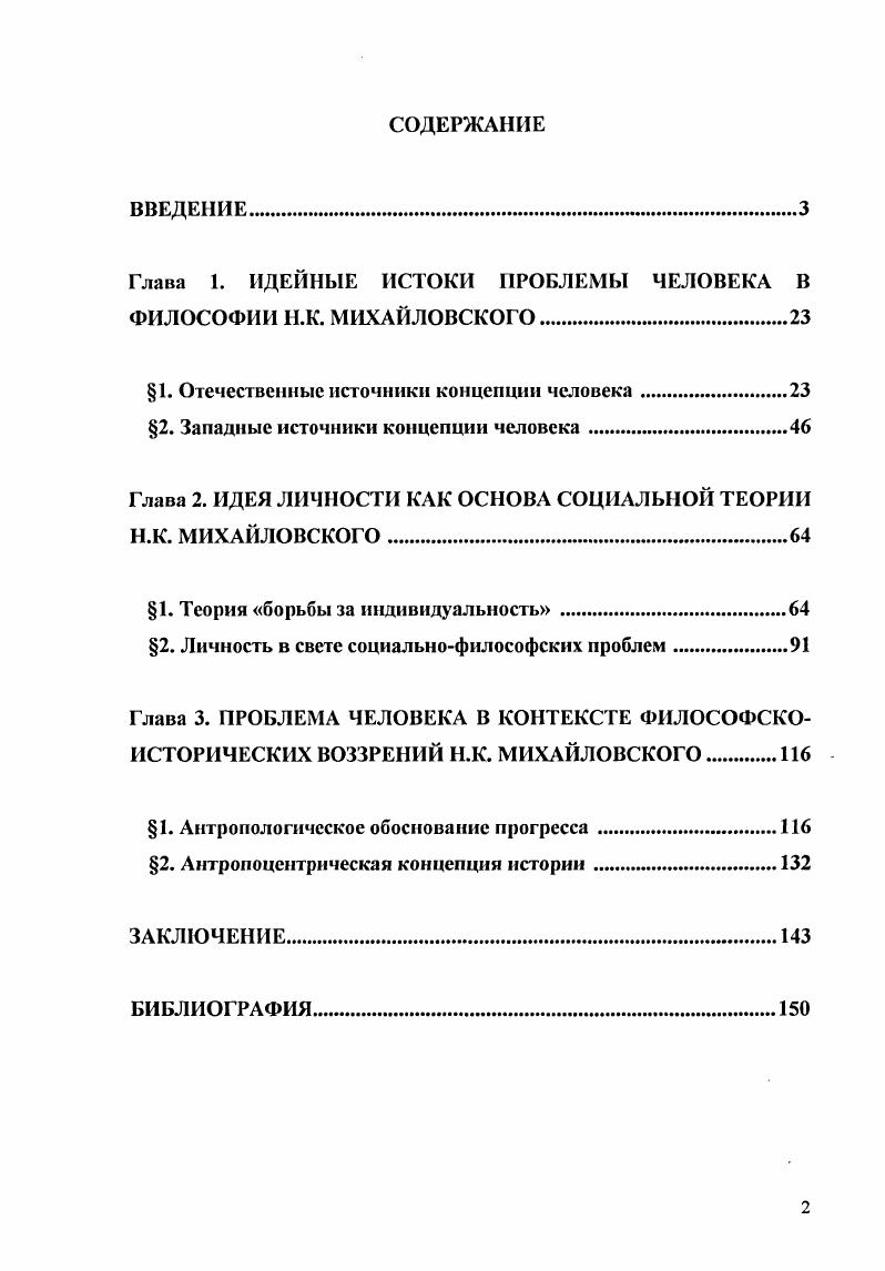 "Глава 1. ИДЕЙНЫЕ ИСТОКИ ПРОБЛЕМЫ ЧЕЛОВЕКА В ФИЛОСОФИИ Н.К. МИХАЙЛОВСКОГО.