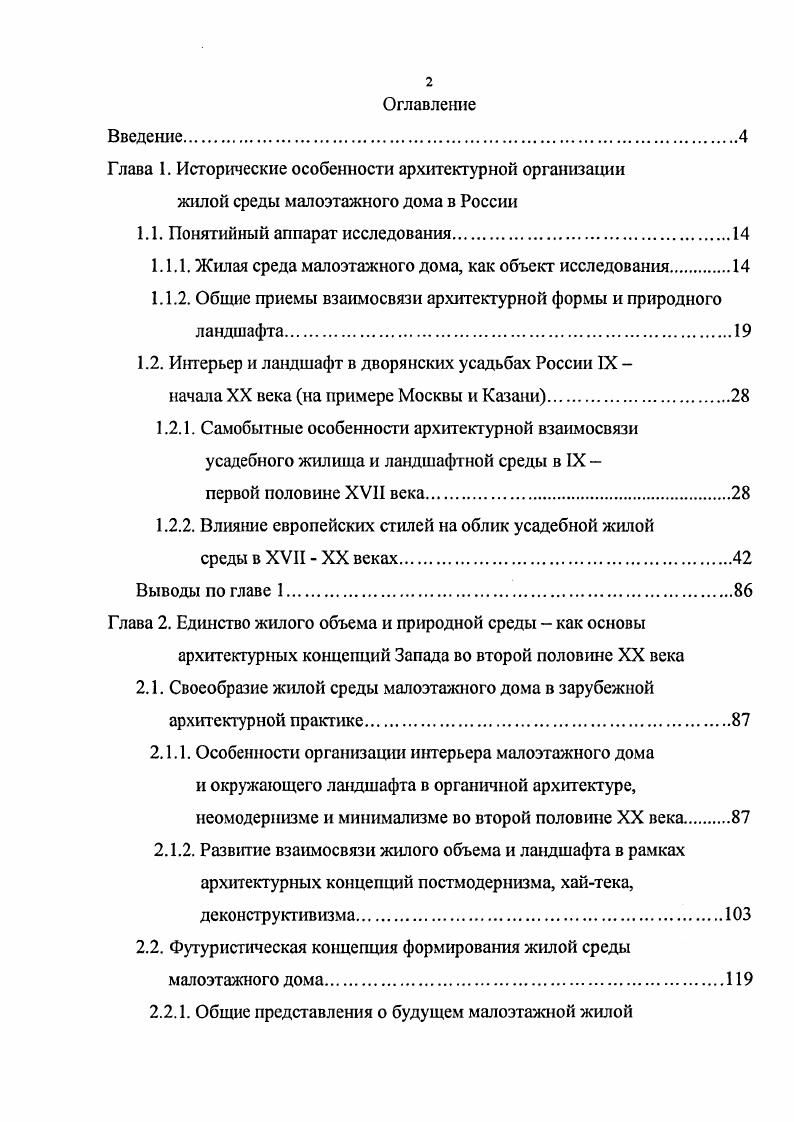 "основной деятельности архитектора , 3. О двойственности понятия среда говорит и В. Т. Шимко, определяя ее как внешнее и внутреннее пространство , . Относительность понятия целостность архитектурной формы вследствие ее связи с природным окружением подчеркивает и Ю. И. Курбатов , 8. Поэтому акцент в нашей работе делается на выявление композиционной взаимосвязи жилого интерьера с ландшафтной средой, которые противопоставляются и одновременно отождествляются друг с другом. Интерьер, в этом случае, представляется, как окружающий человека мир искусственно созданных пространств, форм, явлений и предметов. Он является часть жилого объема, который гармонично вписывается в природный ландшафт для создания комфортных условий проживания человека. Ландшафтный участок, непосредственно прилегающий к жилому дому, можно рассматривать, как жилой ландшафт. Этот термин использует Гаэтано Пеше, создавая проект утопической подземной зеленой жилой среды для выставки Италия новый жилой ландшафт в году в Ныо Йорке. 