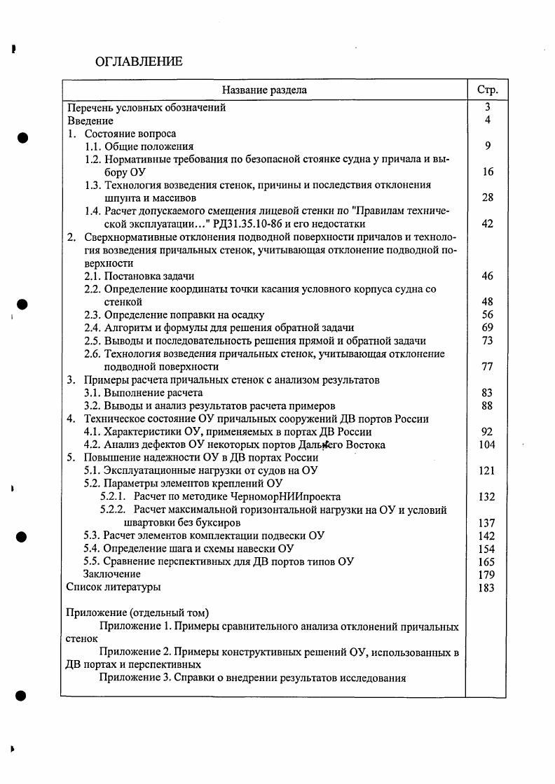 "1.2. Нормативные требования по безопасной стоянке судна у причала и выбору ОУ 