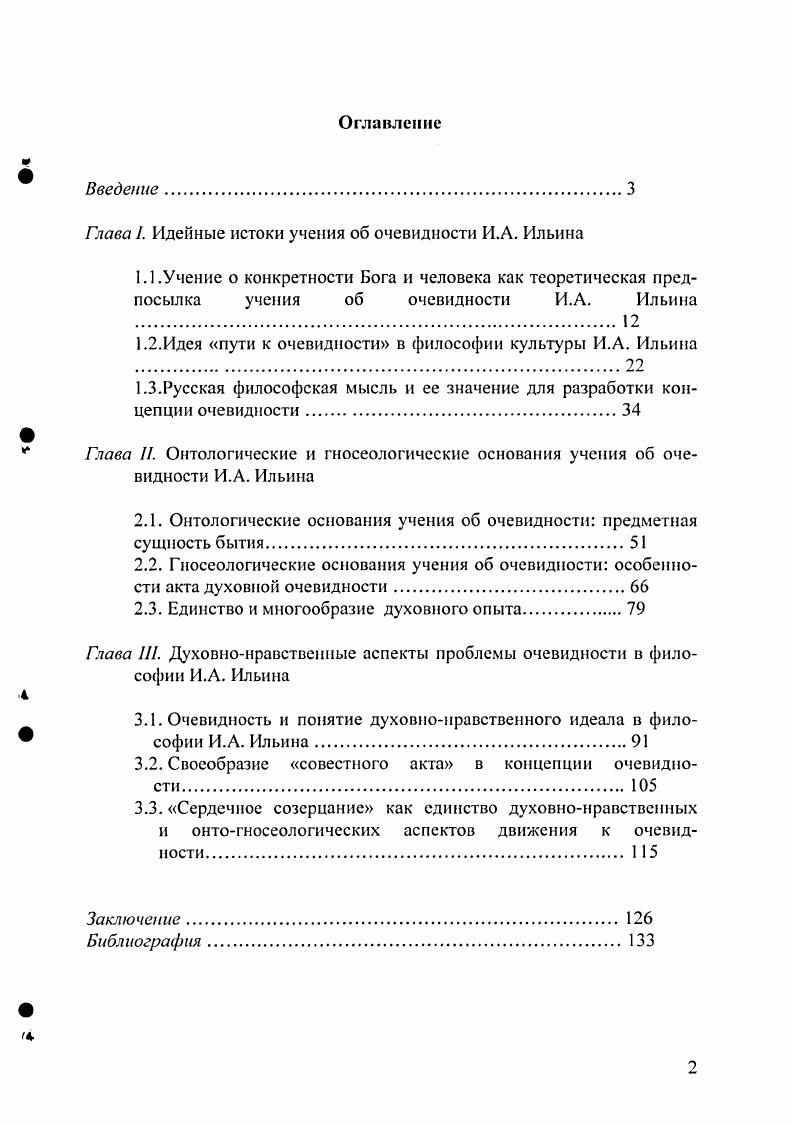 "Глава I. Идейные истоки учения об очевидности И.Л. Ильина