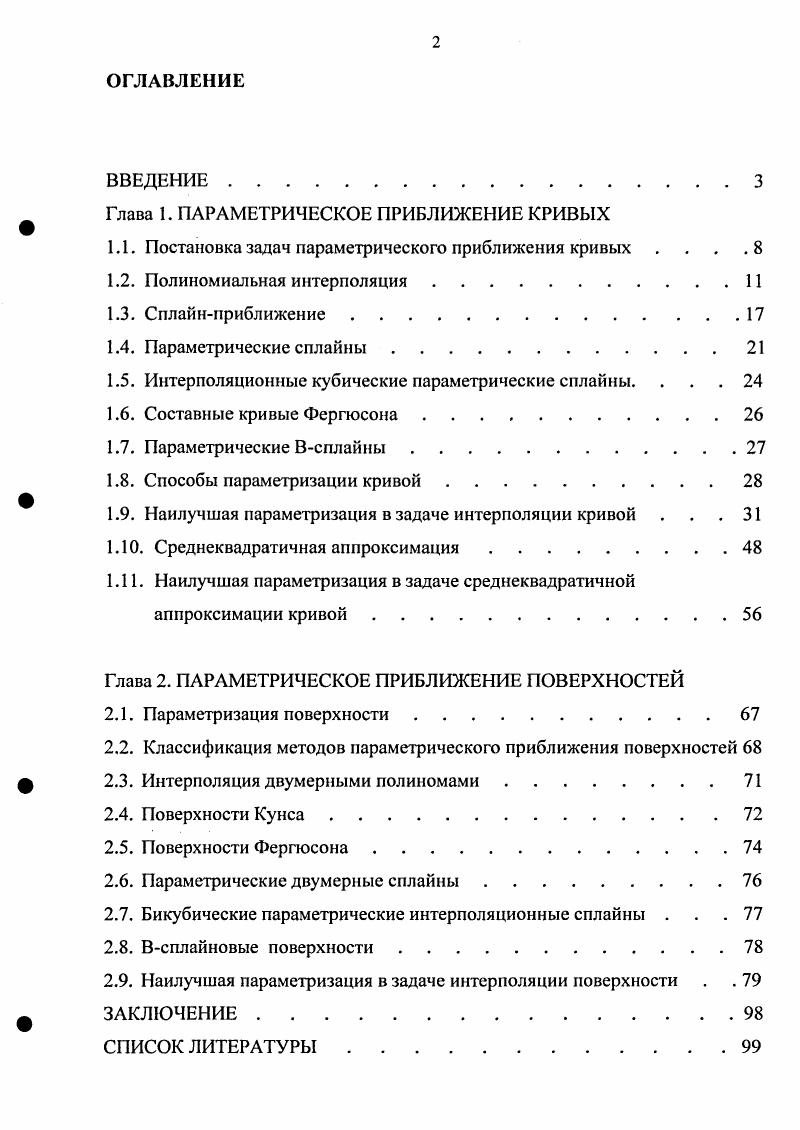 "Глава 1. ПАРАМЕТРИЧЕСКОЕ ПРИБЛИЖЕНИЕ КРИВЫХ