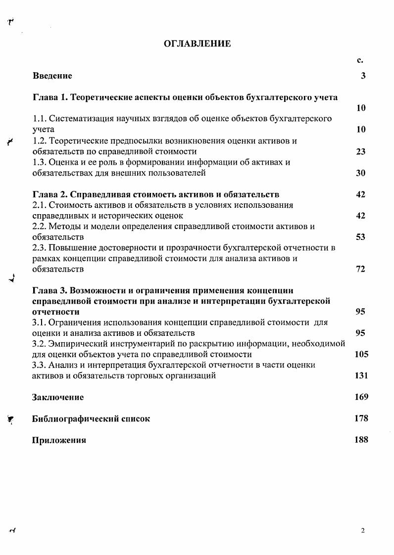 "Глава 1. Теоретические аспекты оценки объектов бухгалтерского учета