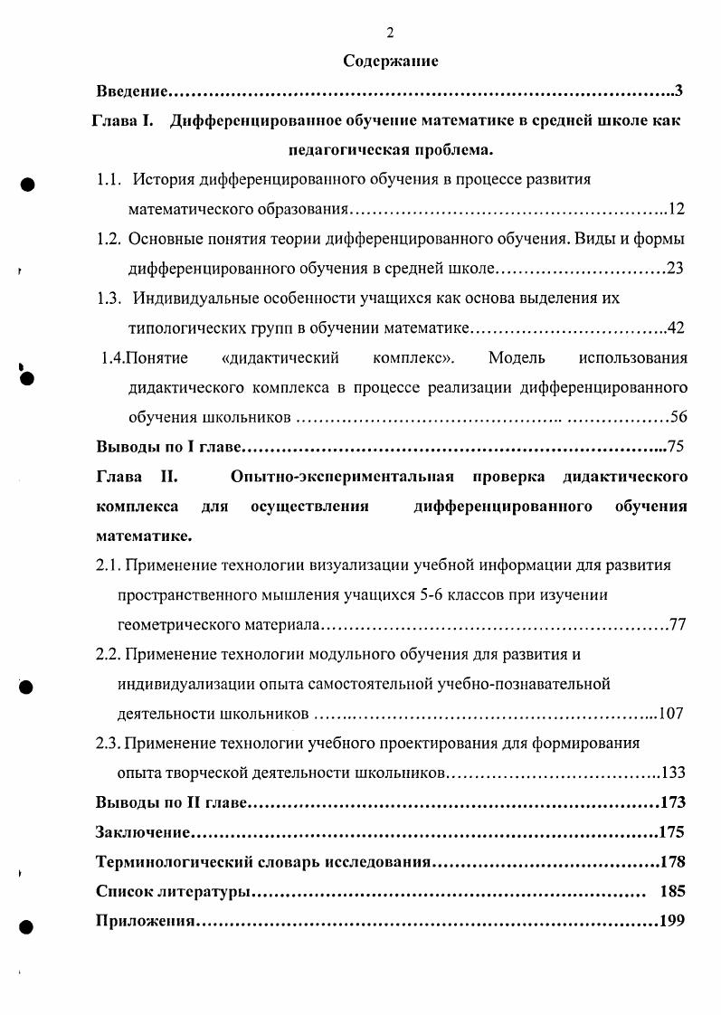 "Глава I. Дифференцированное обучение математике в средней школе как
