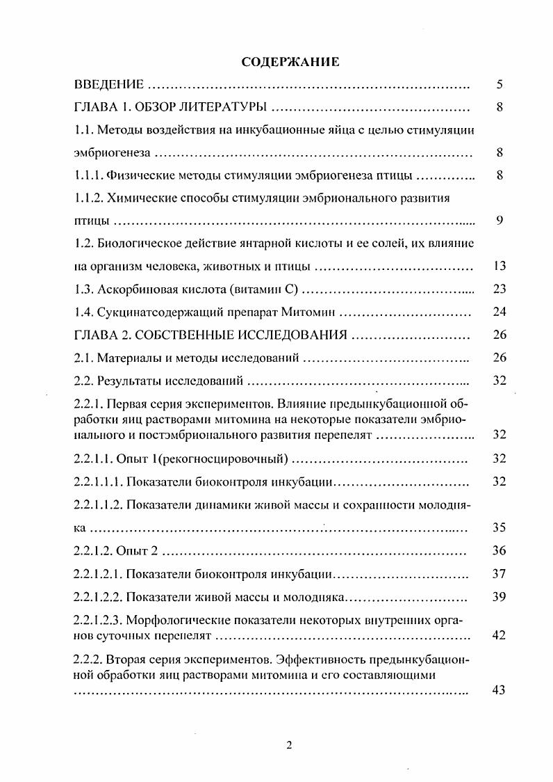 "1.1. Методы воздействия на инкубационные яйца с цедыо стимуляции эмбриогенеза 