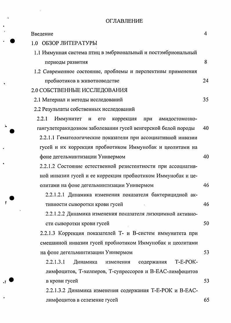 "Однако следует подчеркнуть, что под резистентностью понимают всю совокупность механизмов сопротивления и защиты организма любым патогенным факторам, включая конституционный иммунитет, устойчивость к воздействию стрессфакторов и т. Иммунитет же более узкое понятие в сравнении с резистентностью и охватывает лишь некоторые взаимоотношения организма с окружающей средой И. А. Болотников, И. А. Болотников, Михкиева, Е. К. Олейник, В. М. Апатенко, Л. В. Ященко, С. Е. Ремизова, . Реакция на микробную инфекцию выражается во взаимодействии врожднного и приобретнного иммунитетов. Микроорганизмы, вторгшиеся через кожный или слизистый барьер, тут же сталкиваются с неспецифическими механизмами защиты организмахозяина. К основным факторам неспецифической резистентности относятся лизины, лизоцим, комплемент и лимфокины. Хотелось бы остановиться на каждом поподробнее. Лизины антитела, имеющие способность лизировать некоторые виды бактерий или эритроциты. В сыворотках многих животных содержатся рлизины, которые вызывают лизис добавленной к ним культуры сенной палочки рлизины считают одним из факторов естественной резистентности человека, животных и птиц. Визуально легко наблюдать лизис гемолизинами эритроцитов. Лизоцим вещество, относящееся к группе ферментов мурамидаза и характеризующееся бактерицидным действием. Обнаруживается в различных тканях организма, особенно в тканях, вовлечнных в воспалительный процесс. Лизоцим находится в большом количестве в яйцах птиц, слюне, в зрелых нейтрофильных лейкоцитах и макрофагах. При их повреждении лизоцим проникает в окружающие ткани. Комплемент термин, принадлежащий к группе из 9 сывороточных факторов, каждый из которых включается в иммунный комплекс в специальной последовательности и при определнных условиях. По химической природе комплемент является эуглобулином, выпадает в осадок в водных растворах с низкой ионной силой при 5. Содержание комплемента в сыворотке крови животных варьирует в широких пределах. В крови птиц комплемента мало, поэтому его долго не могли определить. Лимфокины биологические субстанции, образуемые короткоживущими тимусзависимыми лимфоцитами. В кооперации с Тклетками и другими факторами неспецифической резистентности лимфокины осуществляют аутоиммунные реакции, реакции трансплантат против хозяина и отторжения трансплантата, а также противовирусный и противогрибковый иммунитет И. А. Болотников, И. А. Болотников, Ю. В. Конопатов, А. И. Коротяев, С. А. Бабичев, А. Ройт с соавт. Принято считать, что иммунная система позвоночных, в том числе млекопитающих, состоит из лимфоидных тканей и клеток. Последние пронизывают почти все ткани организма и первыми выступают на защиту его гомеостаза. А вместе с лимфоидными органами, контролирующими функцию клеток центральной нервной системы, вся система обеспечивает постоянство внутренней среды. Иммунная система птиц характеризуется некоторыми особенностями. У них, например, нет чтко выраженной сети лимфатических сосудов и лимфатических узлов. Но так же, как и у млекопитающих, лимфоидные органы по степени функциональной активности и значимости в развитии иммунного ответа принято подразделять на первичные или центральные и вторичные или периферические И. А. Болотников, . В. Конопатов, Л. В. Ященко, В. Г. Галактионов, , Ярилин, . Согласно структурнофункциональной организации иммунной системы, к центральным лимфоидным органам птиц относят эмбриональный желточный мешок, костный мозг, тимус вилочковая железа и фабрициеву сумку или бурсу. Желточный мешок является первичным и главным кроветворным органом эмбриона. В течение 1го триместра эмбрионального развития формируется сам желточный мешок, внутри которого оказывается желточная масса, служащая энергетическим материалом Г. П. Мелехин, Н. Я. Гриди, Л. П. Познании, И. А. Болотников, Ю. В. Конопатов, . Начало кроветворения связано по времени с образованием первичных сосудов в бластодиске, который постепенно втягивается в желточный мешок. Закладка сердца и кровеносных сосудов начинается с го часа инкубации. 
