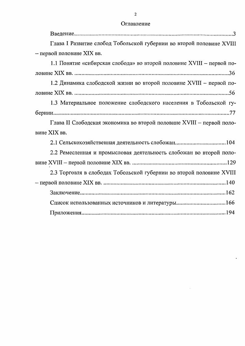 "Глава I Развитие слобод Тобольской губернии во второй половине XVIII