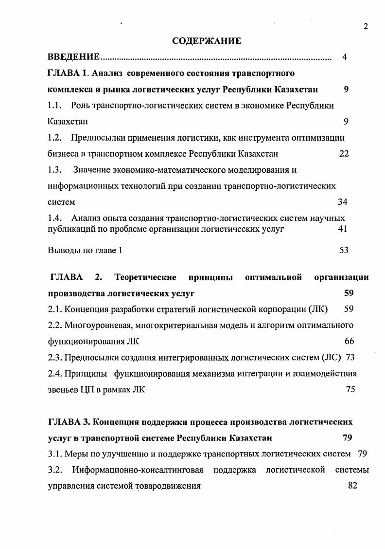 "1.1. Роль транспортнологистических систем в экономике Республики Казахстан 