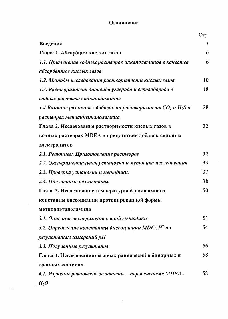 "1.1. Применение водных растворов алканоламинов в качестве 6 абсорбентов кислых газов