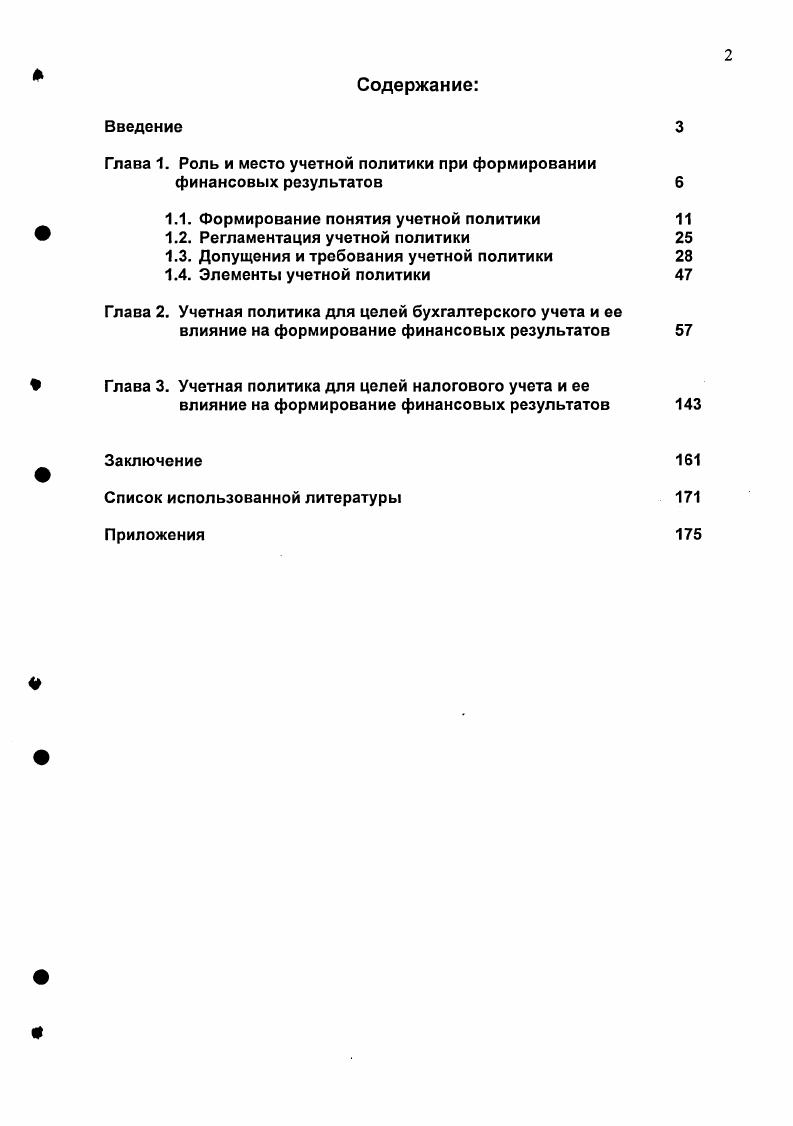 "Глава 1. Роль и место учетной политики при формировании