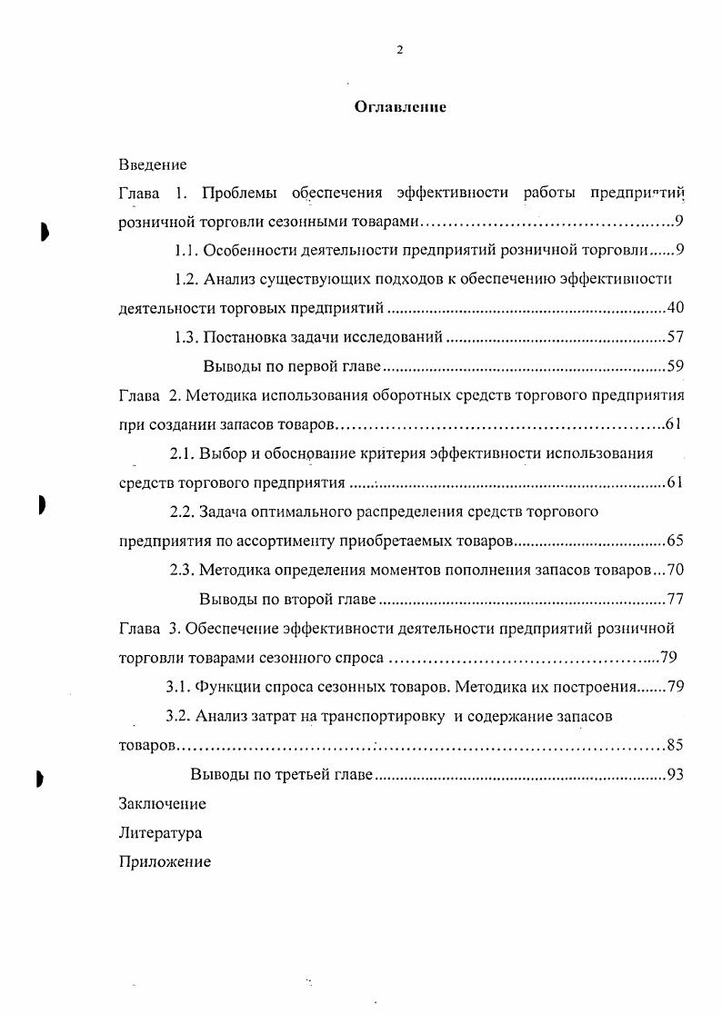 "1.1. Особенности деятельности предприятий розничной торговли 