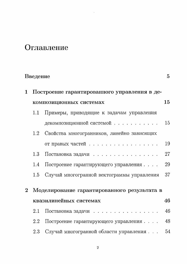 "1 Построение гарантированного управления в декомпозиционных системах 