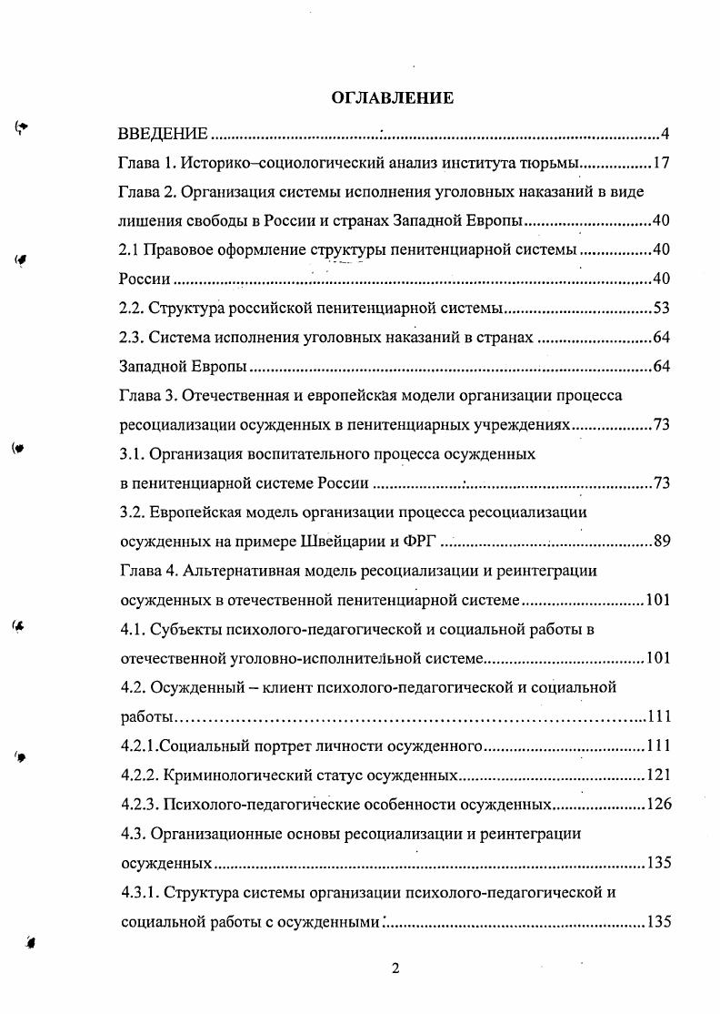 "Глава 1. Историкосоциологический анализ института тюрьмы
