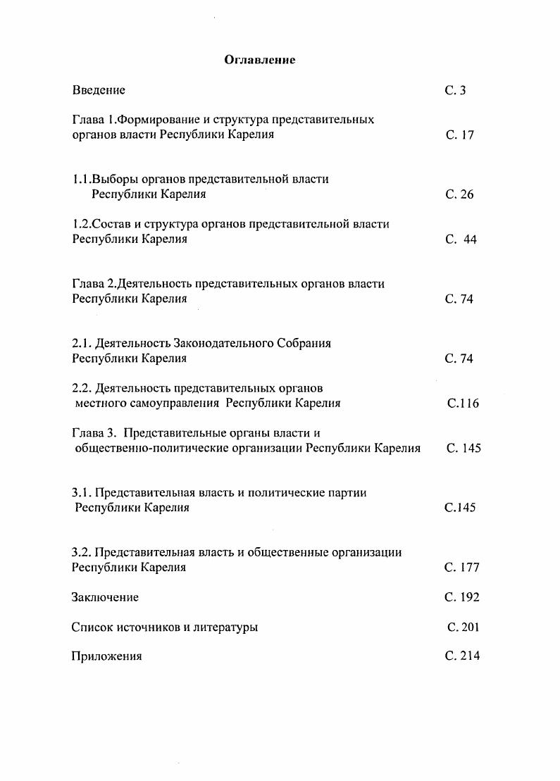 "Глава 1.Формирование и структура представительных органов власти Республики Карелия