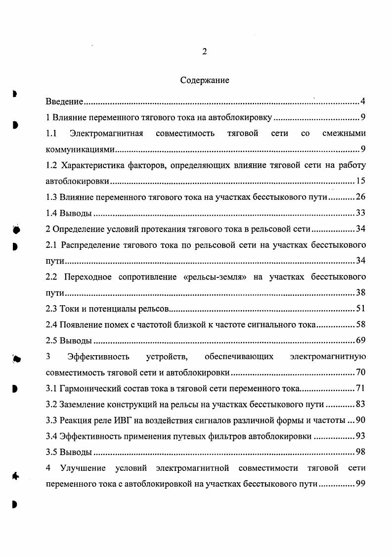 "1 Влияние переменного тягового тока на автоблокировку