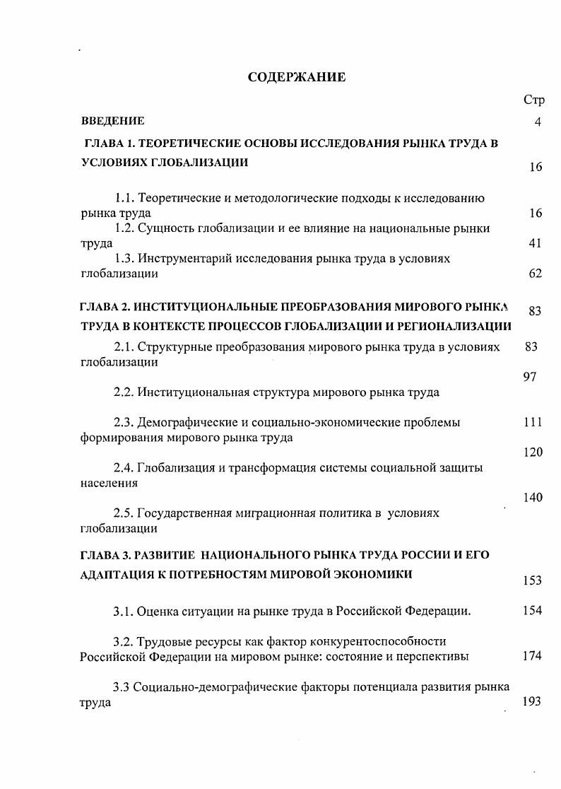 "ГЛАВА 1. ТЕОРЕТИЧЕСКИЕ ОСНОВЫ ИССЛЕДОВАНИЯ РЫНКА ТРУДА В УСЛОВИЯХ ГЛОБАЛИЗАЦИИ