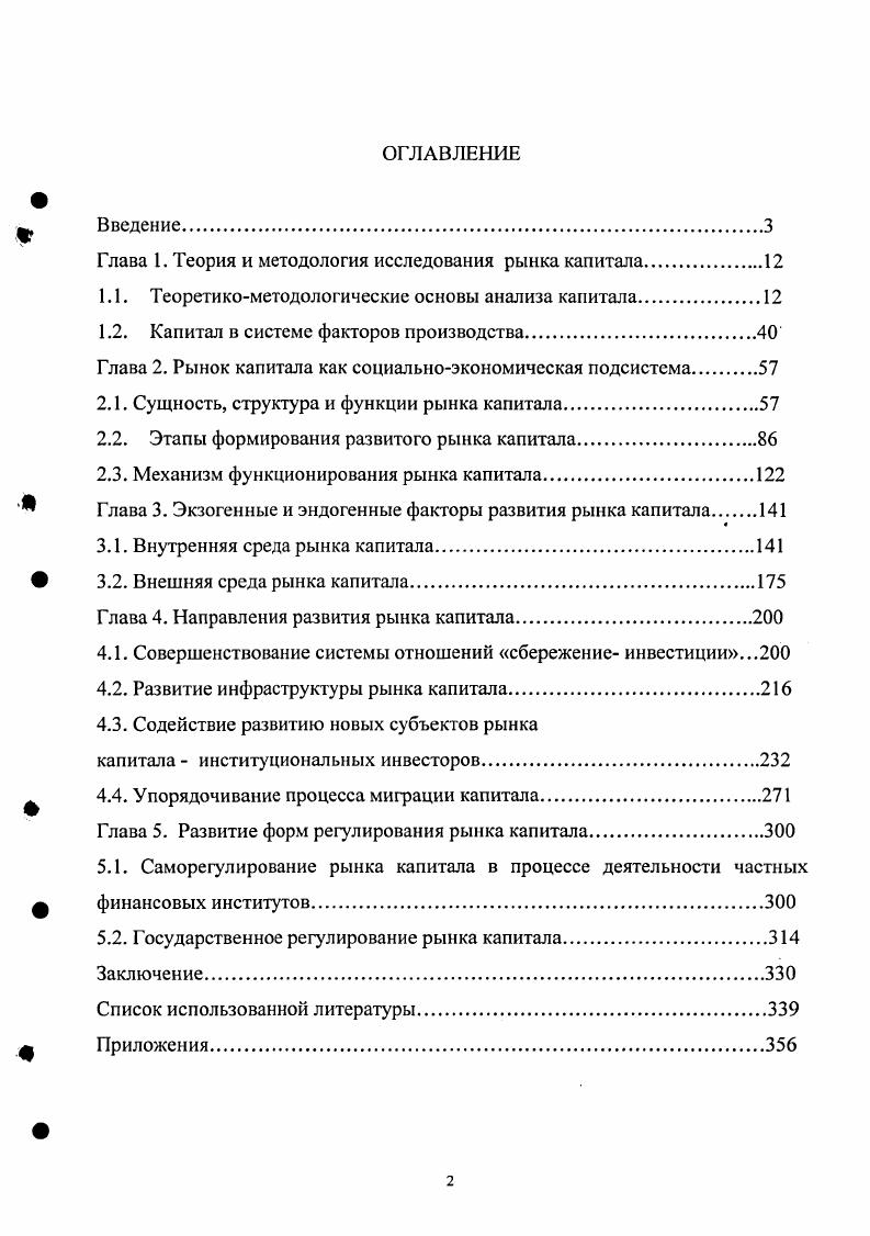 "Глава 1. Теория и методология исследования рынка капитала.