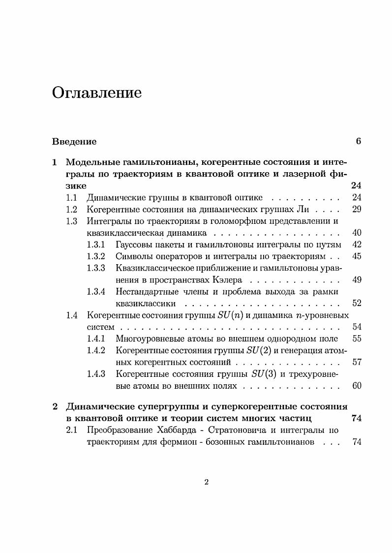 "Это представление удобно для вычисления квантовых корреляционных и характеристических функций, например, при описании экспериментов с фотодетекторами , , , исследования формы контура линии излучения , и функций когерентности различных порядков 9, , , , . Метод динамической симметрии применяется к широкому кругу задач, имеющих различные группы симметрии 2. Это диктует необходимость построения систем когерентных состояний для произвольных групп Ли. Метод построения таких систем, предложенный в , , применим только к некомпактным группам и, кроме этого, построенное множество состояний нсинвариантно относительно действия операторов представления группы. А.М. Переломовым , 3 была предложена общая концепция построения систем когерентных состояний для унитарных неприводимых представлений произвольной группы Ли систем обобщенных когерентных состояний. Основная идея состоит в во введении системы состояний, которые порождаются действием операторов группового сдвига на некоторый фиксированный вектор. Фактически такие состояния были предложены еще в работе Дж. Клаудера , однако в то время не вызвали интереса см. В обзорной работе Гилмора и соавторов когерентные состояния строятся по схеме несколько отличающейся от подхода Переломова см. КС к расчету термодинамически равновесных систем. Современное состояние проблемы изложено в недавно опубликованной монографии . Следуя , разберем основные положения метода КС. Пусть произвольная группа Ли, Тд се унитарное представление, действующее в гильбертовом пространстве Н. Пусть Фо некоторый фиксированный вектор пространства Н. 