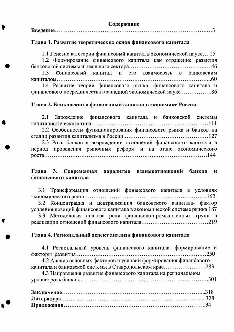 "Глава 1. Развитие теоретических основ финансового капитала