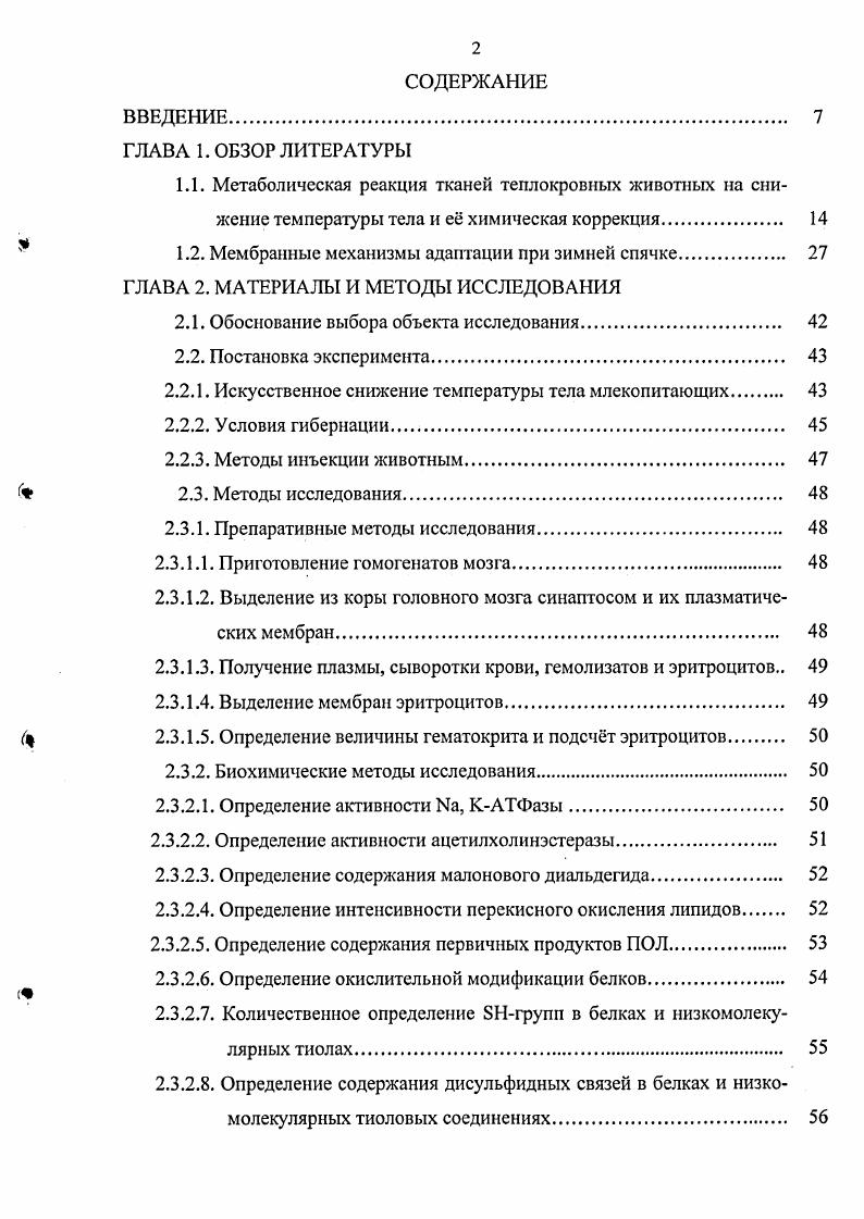 "1.2. Мембранные механизмы адаптации при зимней спячке.