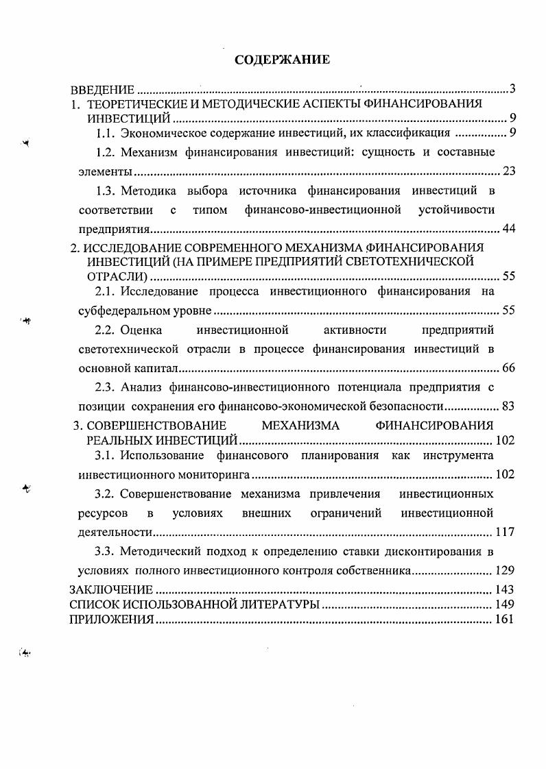 "Инвестиции долгосрочные вложения капитала внутри страны или за границей в предприятия различных отраслей народного хозяйства. Данная трактовка игнорирует важный сегмент инвестиционной деятельности как фондовый рынок, не обозначает цели инвестирования, имеет узкую производственную направленность, но, на наш взгляд, можно отметить ее актуальность в сложившихся условиях функционирования реального сектора. Инвестиции долгосрочные вложения частного или государственного капитала, имущественных или интеллектуальных ценностей в различные отрасли национальной внутренние инвестиции либо зарубежной заграничные инвестиции экономики с целью получения прибыли. В данном случае цель инвестирования ограничена исключительно финансовым результатом, игнорируется вариант краткосрочного инвестирования, что искажает сущность инвестиций. Данная трактовка, на наш взгляд, учитывая крупномасштабные вложения, исключает возможность инвестиций частного характера, к примеру, депозитных вкладов. В федеральном законе Об инвестиционной деятельности РФ, осуществляемой в форме капитальных вложений ред. В ходе диссертационного исследования нами были изучены и проанализированы многочисленные трактовки категории инвестиции, по существу не отличающиеся новизной подхода в большинстве случаев. Считаем законодательно представленные определения категорий инвестиции и капиталовложения наиболее точными, емкими и объективными, поскольку они соответствуют рыночному характеру экономических отношений. В своей работе при изучении проблемы финансирования реальных инвестиций мы будем опираться на данные трактовки. Инвестиции являются ключевой экономической категорией и играют исключительно важную роль, как на макро, так и на микроуровне в системе товарноденежных отношений. Таким образом, инвестиции как экономическая категория выполняют важные функции роста отечественной экономики. В макроэкономическом масштабе сегодняшние инвестиции закладывают основы завтрашнего роста производительности труда и более высокого благосостояния населения. В микроэкономическом масштабе инвестиции необходимы для нормального функционирования предприятия в будущем. Они обеспечивают решение важных стратегических задач8, с. Инвестиции способствуют становлению и укреплению частного предпринимательства на новой технической основе, мобилизуют капитал для реализации серьезных проектов, создания смешанных компаний, рынков ссудного капитала. В условиях развития рынка для обеспечения экономического роста особую актуальность приобретает значение капитальных вложений для инвестирования в экономику. Для решения проблем стабильного функционирования экономики и перехода к устойчивому экономическому росту требуется принятие согласованных мер по формированию каналов денежного предложения для производственных инвестиций, по разработке механизмов трансформации всех видов внутренних сбережений в инвестиции, по пресечению всех форм вывоза капитала за пределы страны. Таким образом, главным фактором экономического роста и подъема производства является повышение инвестиционной активносги. На наш взгляд, в настоящее время, как на государственном уровне, так и на уровне частного предпринимателя, осознается всесторонняя необходимость реализации инвестиций. Главными проблемами для реального сектора остаются, с одной стороны, недостаток финансовых ресурсов, с другой стороны, наличие частично либо полностью профинансированных инвестиционных проектов, реализация которых не дала положительного результата. Для учета, анализа, планирования и повышения эффективности инвестиций, выбора объектов для финансирования необходима их научно обоснованная классификация. Продуманная и в научном плане обоснованная классификация инвестиций позволяет не только их грамотно учитывать, но и всесторонне анализировать уровень их использования, получая на этой основе объективную информацию для разработки и реализации эффективной инвестиционной политики. Рассмотрим важные классификационные признаки. Наиболее популярно деление инвестиций по базисному типологическому признаку объекту вложений на реальные и финансовые инвестиции. Бочаров В. В. , с. 