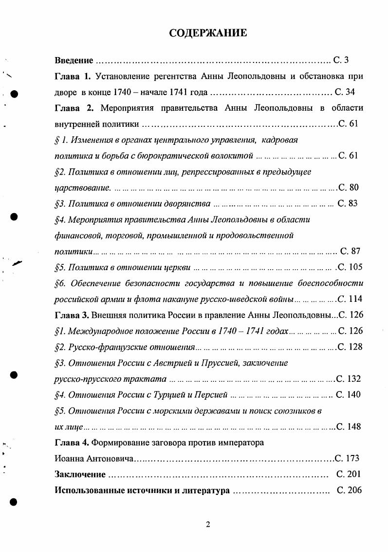 "Глава 1. Установление регентства Анны Леопольдовны и обстановка при