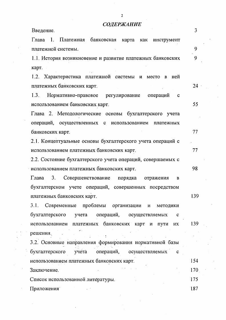 "Глава 1. Платежная банковская карта как инструмент платежной системы.