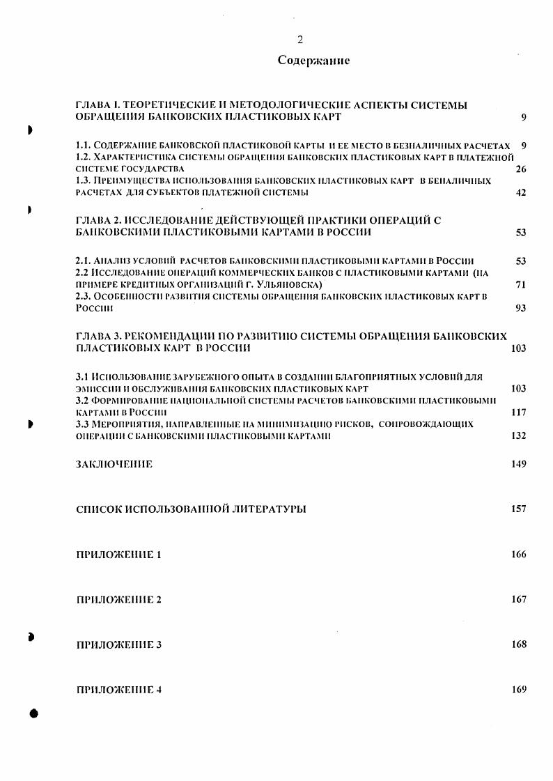 "1.1. Содержание банковской пластиковой карты и ее место в безналичных расчетах 