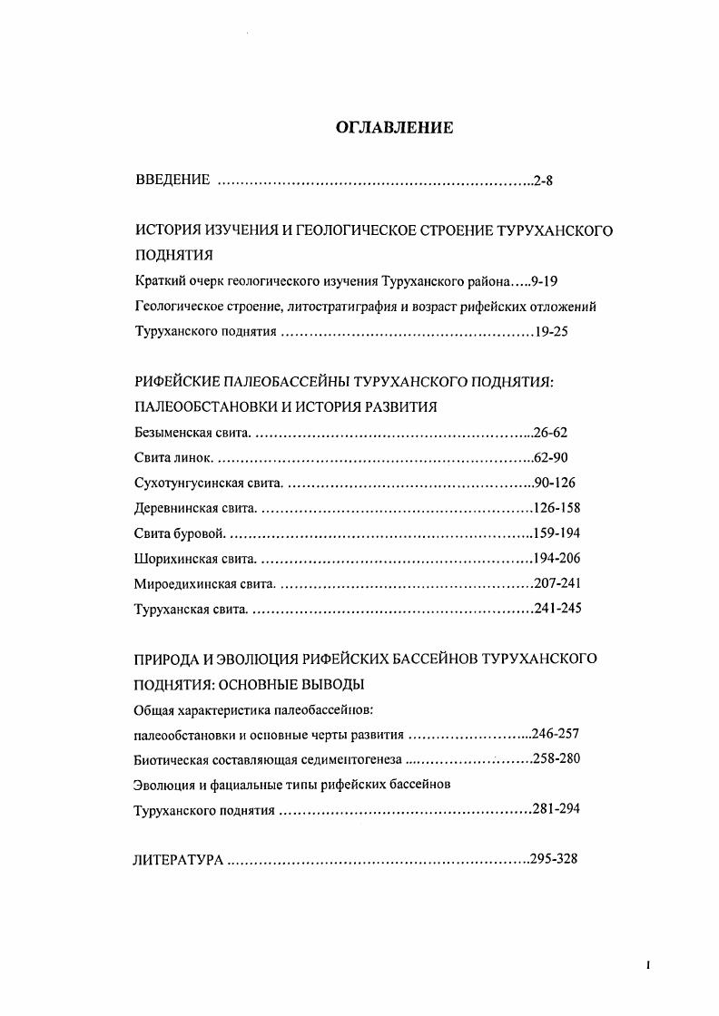 "ИСТОРИЯ ИЗУЧЕНИЯ И ГЕОЛОГИЧЕСКОЕ СТРОЕНИЕ ТУРУХАНСКОГО ПОДНЯТИЯ