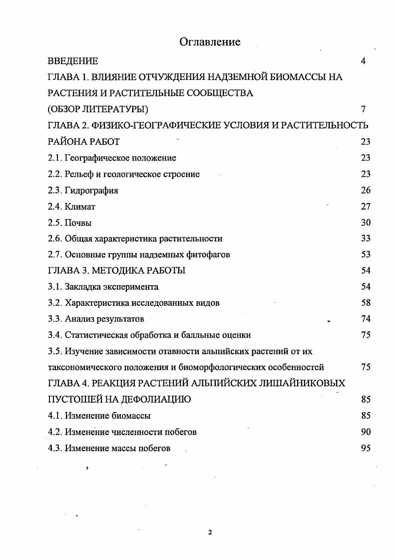 "ГЛАВА 1. ВЛИЯНИЕ ОТЧУЖДЕНИЯ НАДЗЕМНОЙ БИОМАССЫ НА РАСТЕНИЯ И РАСТИТЕЛЬНЫЕ СООБЩЕСТВА