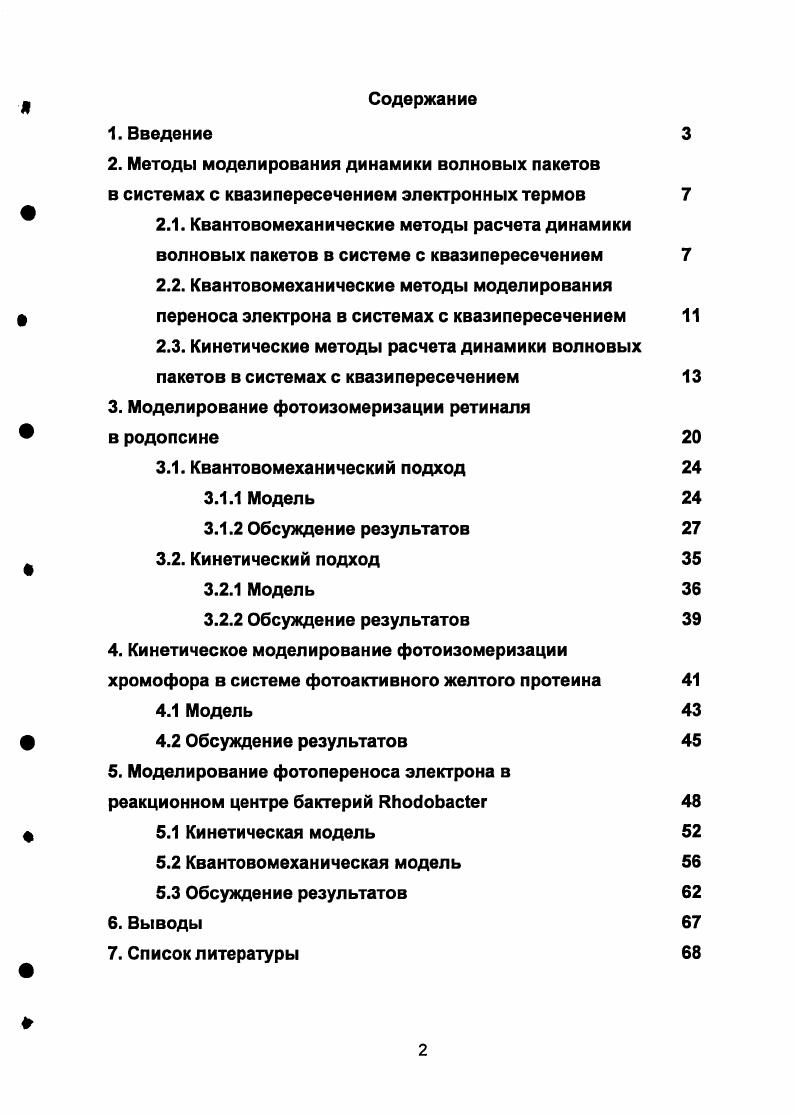 "Быстрое развитие методов получения ультракоротких лазерных импульсов привело к появлению в середине х годов импульсных лазеров, работающих в фемтосекундном диапазоне, позволяющих анализировать элементарные реакции в реальном масштабе времени, и вызвало взрыв исследований в области динамики химических и биохимических реакций. В последние годы интерес исследователей, занимающихся изучением сверхбыстрых процессов в фемтосекундном диапазоне, заметно сместился в сторону элементарных биохимических реакций, протекающих под действием света . В основе многих биологических процессов лежат изменения, происходящие в структуре белков или нуклеиновых кислот за время порядка сотен фемтосекунд. К таким процессам относятся, в первую очередь, фотосинтез 8, зрение 9, фототаксис , индуцированная светом репарация ДНК . Химические реакции в живых организмах отличаются от обычных реакций двумя особенностями сложностью механизмов и высокой эффективностью. Белковое окружение часто приводит к более быстрому и специфичному превращению функциональных групп по сравнению с обычными молекулами. В силу большого размера биологически активных молекул расчет полных поверхностей потенциальной энергии и точное решение задач квантовой динамики ядер для этих молекул невозможны, поэтому актуальной является задача разработки моделей внутримолекулярной динамики. Эти модели должны быть достаточно простыми для того, чтобы допускать разумное численное решение, но в то же время достаточно развитыми для того, чтобы отражать основные аспекты биохимических превращений. Белок многоатомная система, обладающая большим количеством внутренних степеней свободы, и, следовательно, характеризующаяся многомерными поверхностями потенциальной энергии. Однако, следует отметить, что число степеней свободы, отвечающих за движение по координате реакции, может быть сильно ограничено. Как правило, речь идет не более, чем о двухтрех степенях свободы. Поглощение фотона белком формирует в возбужденном электронном состоянии волновой пакет, соответствующий неравновесной ядерной конфигурации. Такой волновой пакет начинает свое движение по поверхности потенциальной энергии к состоянию с равновесной конфигурацией ядер. В сложных биологических системах динамика волновых пакетов может происходить в двух различных режимах 4. Эмиссионный спектр в этом случае является частотнонезависимым и представляет собой размытый, с монотонно убывающей амплитудой, пик. Рис. Стохастический режим ядерной динамики. Формирующийся волновой пакет быстро релаксирует к квазистационарному распределению. Если время диссипации энергии на другие степени свободы гораздо больше, чем период движения по электронному терму, то динамика волнового пакета будет периодической и когерентной. Эмиссионный спектр в этом случае отражает частоту колебаний волнового пакета. Такой характер движения, так называемый связанный когерентный режим, в принципе, позволяет белку осуществить специфическое, селективно инициированное движение 4. В этом случае появляется возможность исследовать недостижимые в термическом режиме белковые конфигурации рис. Рис. Когерентный связанный режим, характеризующийся периодическими осцилляциями волнового пакета. Практически во всех классических описаниях динамики движение реагентов рассматривалось в термическом режиме. Исследования в начале х годов колебательной когерентности в реакционных центрах бактерий , а также во многих других светочувствительных системах , показали, что именно когерентное связанное движение вносит вклад в динамику белков в фемто и пикосекундном масштабе времени. Большой объем экспериментальных данных, накопленных в ходе исследований биологических фотосистем, позволил развить теоретические подходы к описанию квантовой динамики в системах такой сложности. Изза большого количества ядер и электронов в белках эти подходы носят качественный и полуколичественный характер. В данной работе предложены одномерные квантовые и кинетические модели элементарных фотохимических процессов, происходящих в трех реальных биологических системах фоторецепторах и реакционном центре фотосинтеза. 