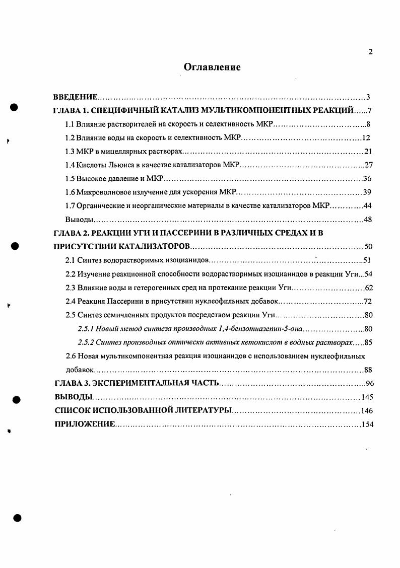" ГЛАВА 1. СПЕЦИФИЧНЫЙ КАТАЛИЗ МУЛЬТИКОМ ПОН БИТНЫХ РЕАКЦИЙ 