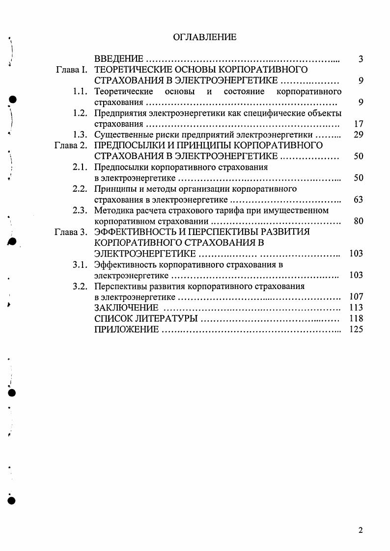 "ГЛАВА . Состояние и тенденции развития корпоративного страхования приведены в табл. 