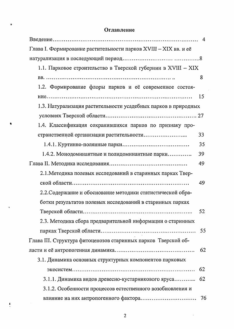"1.1. Парковое строительство в Тверской губернии в XVIII  XIX вв. 