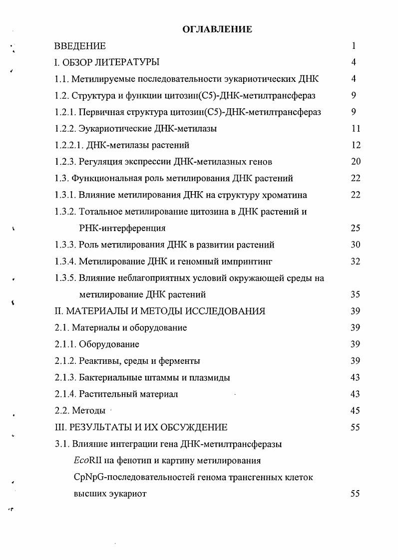 "1.1. Метилируемые последовательности эукариотических ДНК
