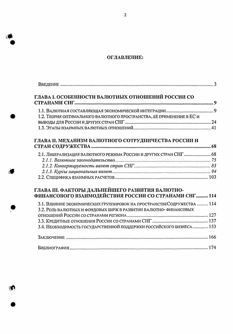 "ГЛАВА I. ОСОБЕННОСТИ ВАЛЮТНЫХ ОТНОШЕНИЙ РОССИИ СО СТРАНАМИ СНГ