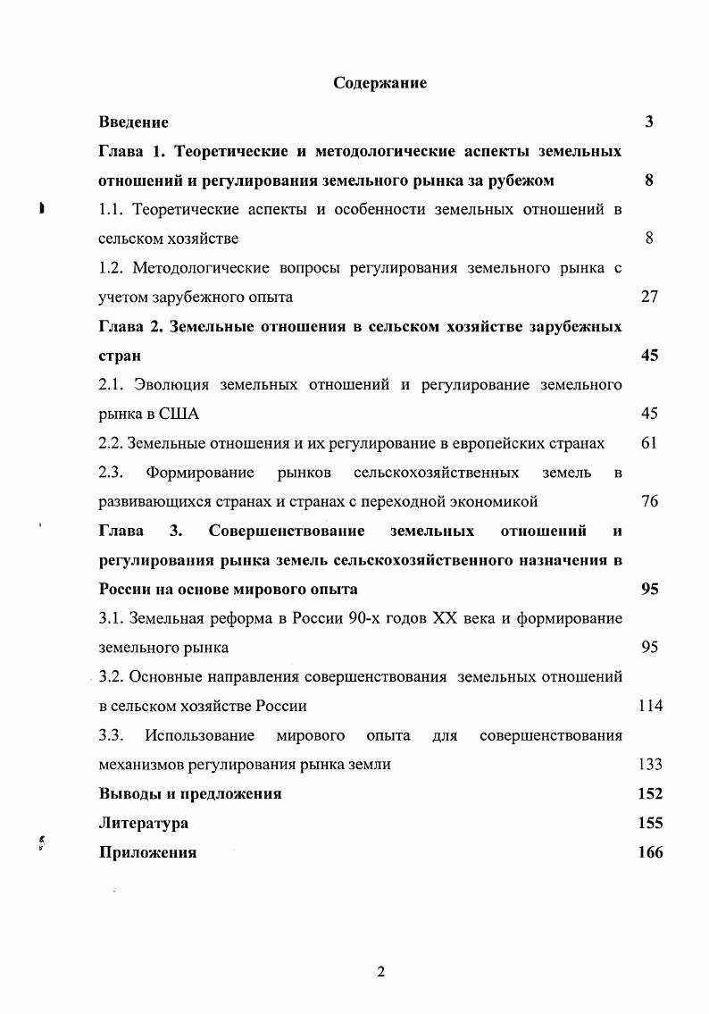 "1.1. Теоретические аспекты и особенности земельных отношений в сельском хозяйстве 