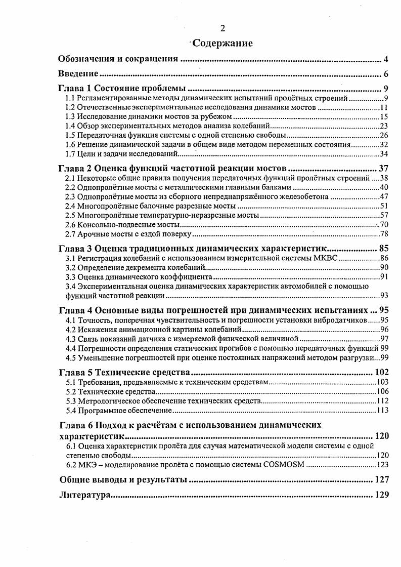 "1.1 Регламентированные методы динамических испытаний пролтных строений.