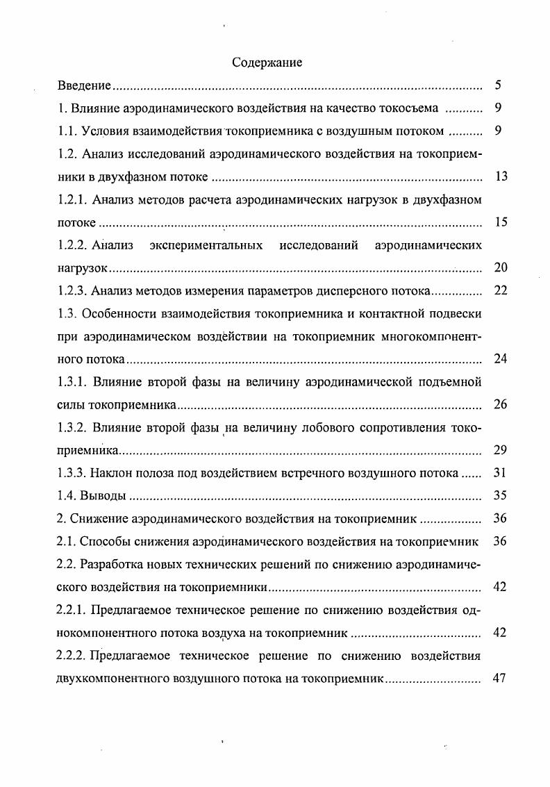 "1. Влияние аэродинамического воздействия на качество токосъема 