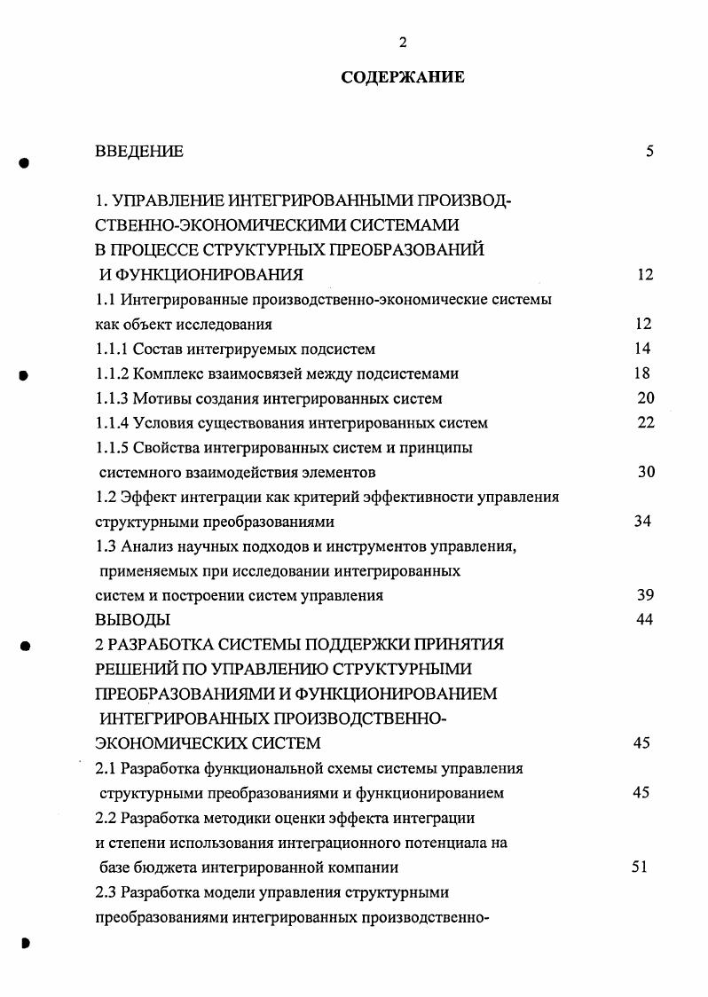 "1.1 Интегрированные производственноэкономические системы как объект исследования