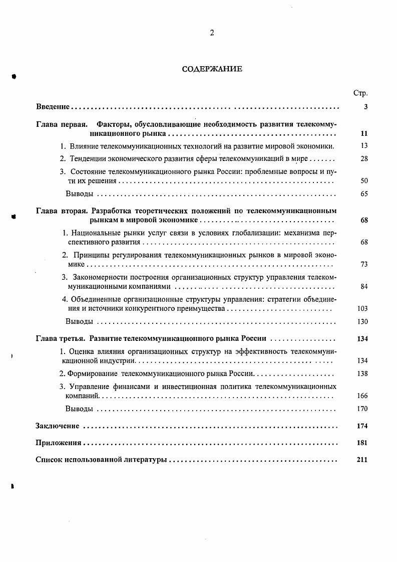 "1. Влияние телекоммуникационных технологий на развитие мировой экономики. 