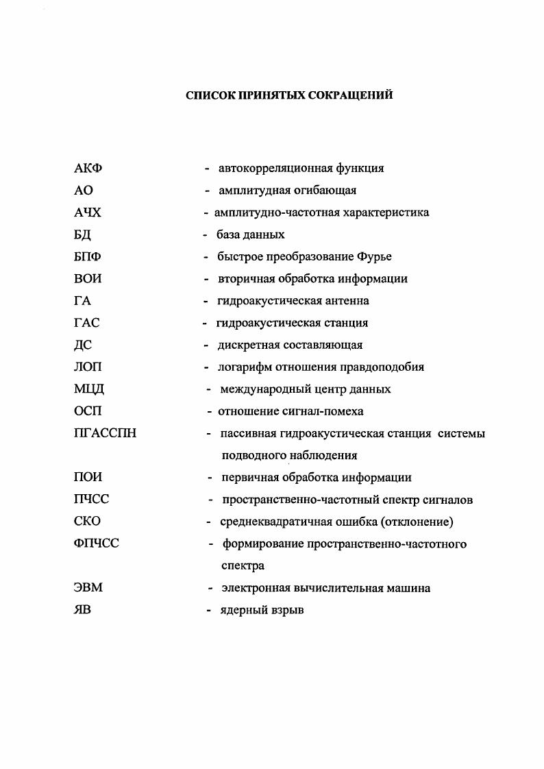"ГЛАВА 1 СОВРЕМЕННОЕ СОСТОЯНИЕ МЕТОДОВ ОБРАБОТКИ ГИДРОАКУСТИЧЕСКОГО СИГНАЛА