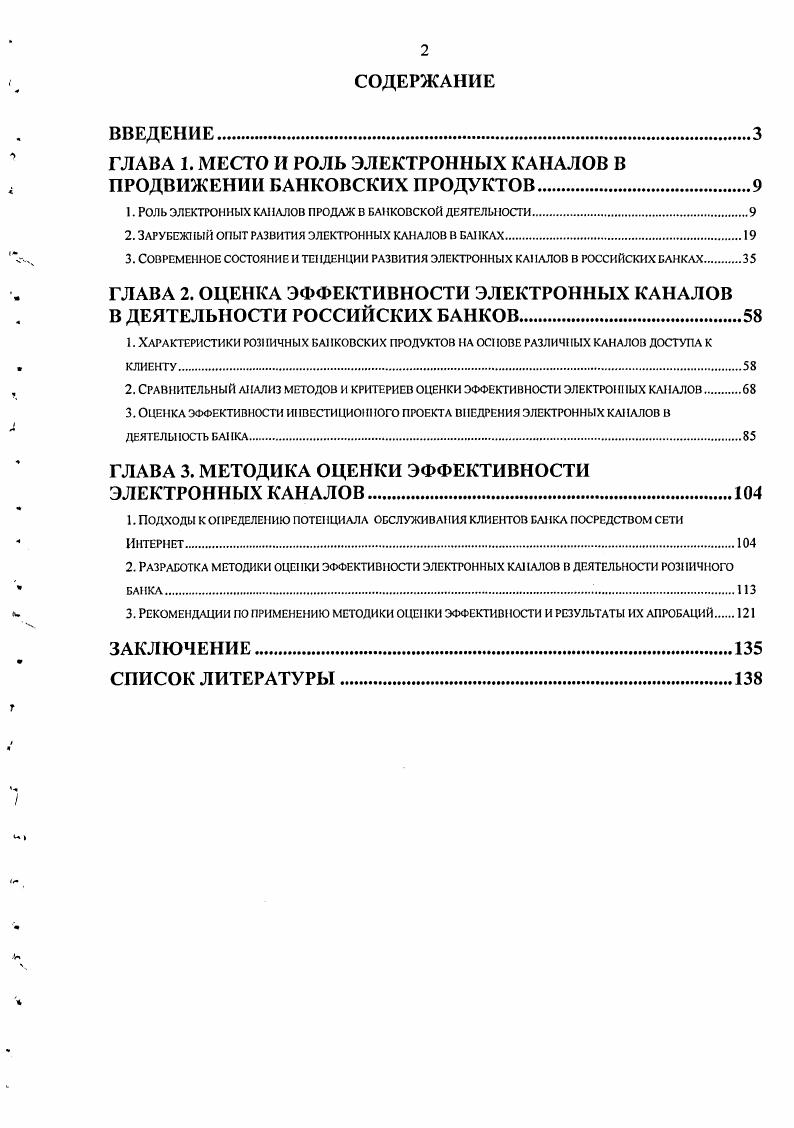"ГЛАВА 1. МЕСТО И РОЛЬ ЭЛЕКТРОННЫХ КАНАЛОВ В ПРОДВИЖЕНИИ БАНКОВСКИХ ПРОДУКТОВ.