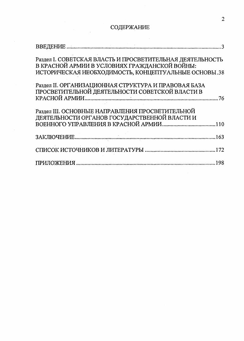 "Ф. Ленин во главе обороны Советской страны   гг. М.,. Азовцев Н. М. Военные вопросы в трудах В. И.Ленина. См. Агитационнопропагандистская работа Коммунистической партии в Советской Армии в годы иностранной интервенции и гражданской войны   гг. Рига,  Коммунистическая партия  организатор разгрома последнего похода Антанты. М.,  Петров Ю. П. Военные комиссары в годы гражданской войны. М.,  Он же. КПСС  руководитель и воспитатель Красной Армии. М., и др. Красной армии. Причем, как показывает контентанализ и факторный анализ работы Ю. П.Петрова, около ,2  рассуждений автора научного труда освещают, в той или иной степени, просветительную деятельность военных комиссаров. Характерно, что изучаемая соискателем тема нашла отражение и в некоторых . Так, в кандидатской диссертации И. Е. Гсрасина обобщен богатый опыт партийнополитической работы на Южном фронте. Автор даже пытается детализировать отдельные формы и методы работы в сфере просветительной деятельности. Но так как диссертация выполнена в историкопартийном ключе, то исследователь злоупотребляет цитированием партийных документов. А за такими цитатами не видно, например, как конкретно проводилась просветительная работа в низовом звене рота  батальон. С.Ф. Вехошина, В. М. Носковой. Второй период  вторая половина х  первая половина х гг. Историография стала развиваться под непосредственным влиянием на нее политической линии по восстановлению авторитарных методов руководства исторической наукой, ограничению гласности. См. Петров Ю. П. Военные комиссары в годы гражданской войны. М., . За единицу подсчета брался один абзац текста. Примеч. См. Герасин И. Е. Деятельность Коммунистической партии по укреплению Южного фронта Дис. М., . См. Вехошин С. Ф. Мобилизация Коммунистической партией советского народа на разгром первого похода Антанты март  май г. Дис . М.,  Носкова В. М. Массовополитическая и организаторская работа Петроградской большевистской партийной организации в г. Дис . М., . Более подробно см. Советская историография. М., . Гражданской войны. Тема становится заметной в обобщающих трудах по истории КПСС и отечественной истории на страницах, отведенных авторами периоду Гражданской войны. Здесь утверждается, например, то, что правящая партия большевиков делала ставку на воспитание высокой сознательности у бойцов и командиров Красной армии, в том числе и посредством усиления просветительной деятельности. Тем самым должен был обеспечиваться высокий моральный дух войск. Но в таких трудах не стоит искать синтезированных обобщений о конкретных путях повышения эффективности и качества просветительной деятельности органов советской власти в Красной армии   гг. Намного подробнее анализируемая тема освещена в комплексе с другими проблемами в крупных монографиях и книгах, посвященных истории строительства, а также и партийнополитической работы в Советских Вооруженных силах. Необходимо подчеркнуть, что в данных трудах есть солидный запас академической прочности, особенно ощущается жесткая детерминация раскрытия предмета исследования официальными идеологическими установками ЦК КПСС. См. Славин М. М. Реввоенсоветы в  гг. Историкоюридический очерк. М.,  Алексашенко А. П. Крах деникинщины. М.,  Боевое содружество советских республик. М.,  Голуб П. А. Революция защищается Опыт защиты революционных завоеваний Великого Октября. М., и др. См. История Коммунистической партии Советского Союза. Коммунистическая партия  организатор победы Великой Октябрьской социалистической революции и обороны Советской республики. Март  гг. М., . Т.З. Кн. История СССР с древнейших времен до наших дней В 2 сер. В т. Пред. Б.Н. Пономарев. Великая Октябрьская социалистическая революция и гражданская война в СССР. М., . Т.7. См. Вооруженные Силы Великого Октября. М.,  Советские Вооруженные Силы История строительства. М.,  Иовлев А. М. Деятельность КПСС по подготовке военных кадров. М.,  Партийнополитическая работа в Вооруженных Силах СССР  гг. М.,  Политорганы Советских Вооруженных Сил ист. Г.Средина. М., и др. 