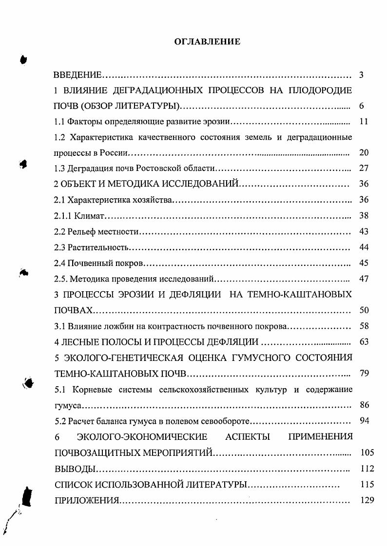 "1 ВЛИЯНИЕ ДЕГРАДАЦИОННЫХ ПРОЦЕССОВ НА ПЛОДОРОДИЕ ПОЧВ ОБЗОР ЛИТЕРАТУРЫ 