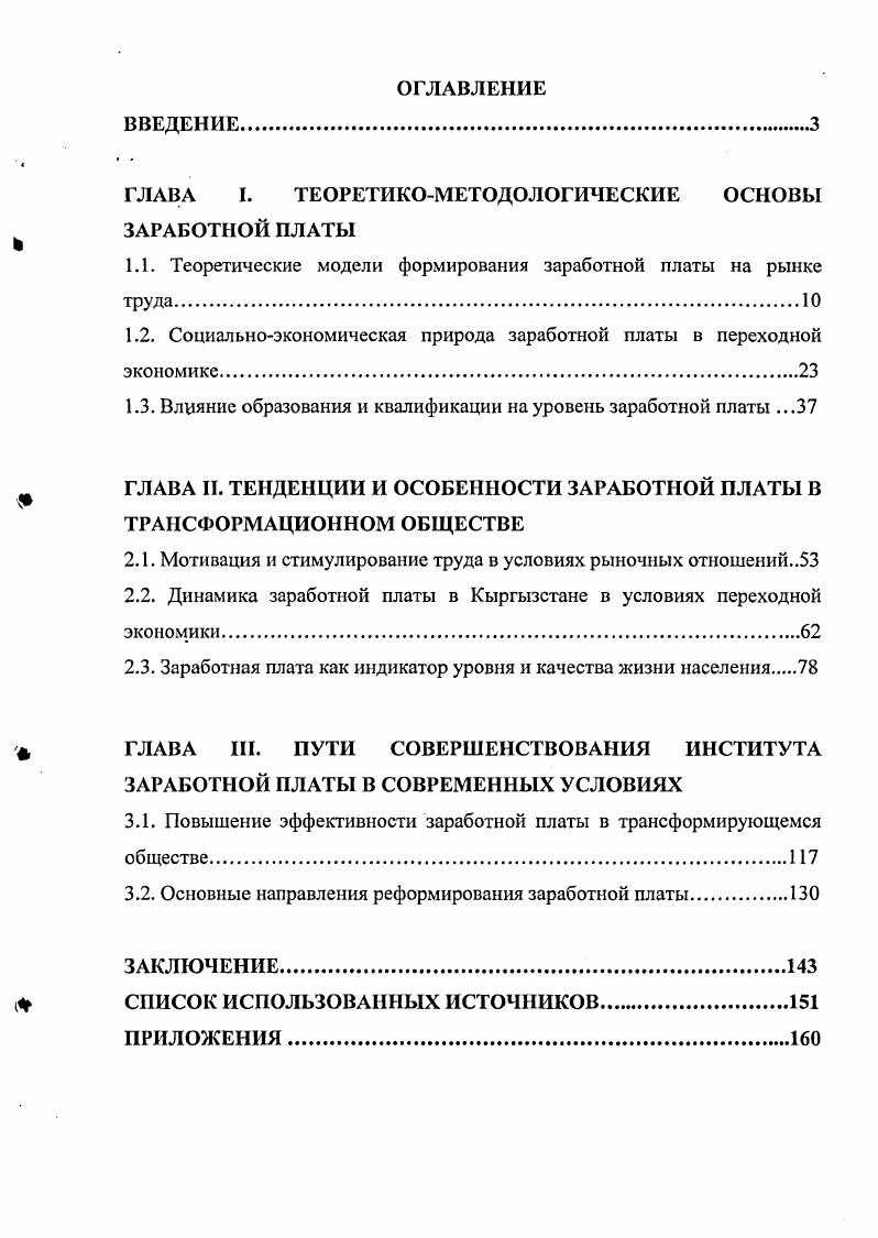 "ГЛАВА I. ТЕОРЕТИКОМЕТОДОЛОГИЧЕСКИЕ ОСНОВЫ ЗАРАБОТНОЙ ПЛАТЫ