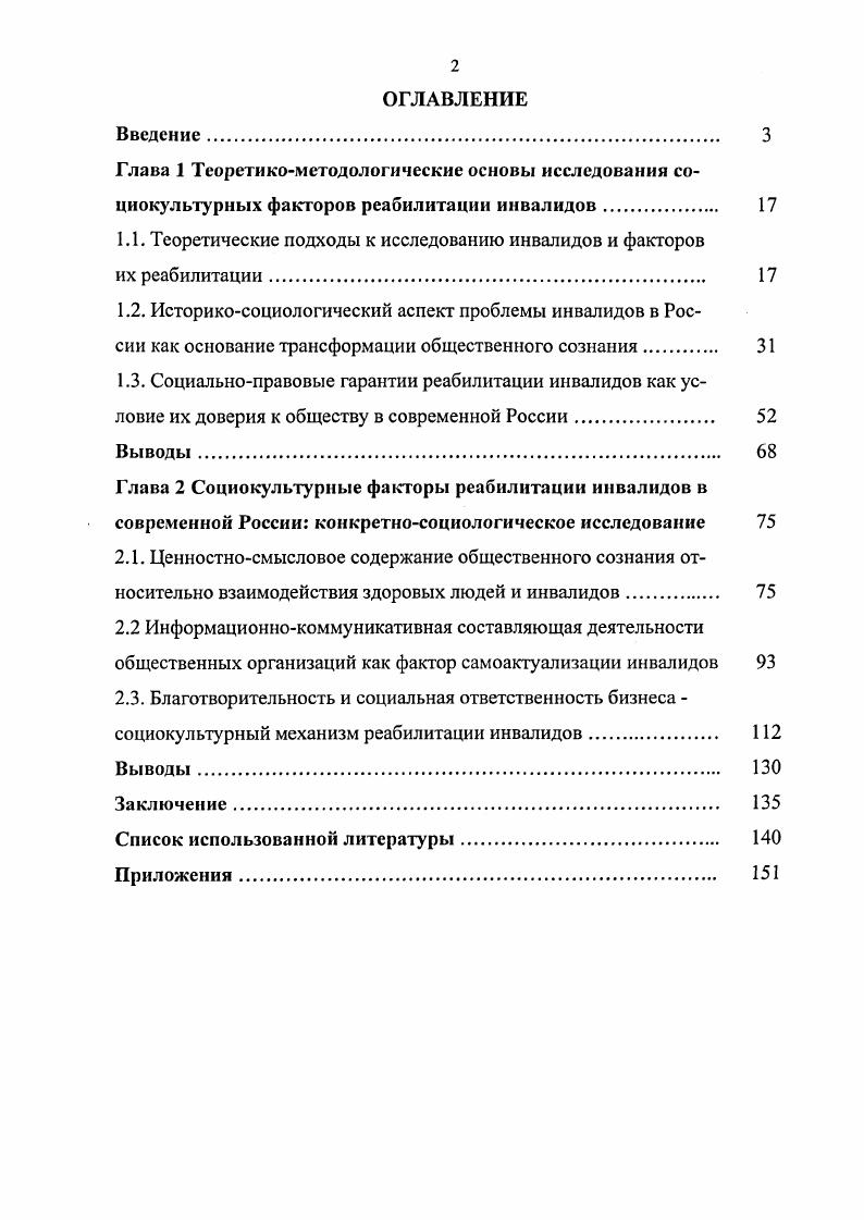 "1.1. Теоретические подходы к исследованию инвалидов и факторов