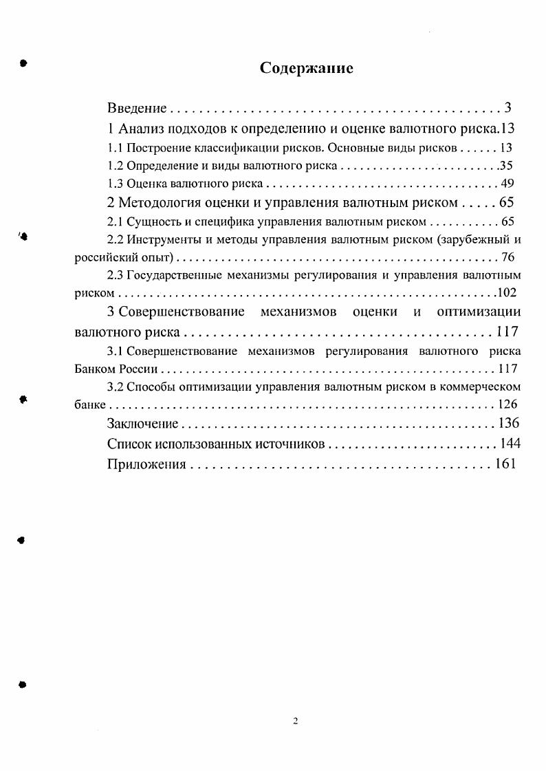 "1 Анализ подходов к определению и оценке валютного риска. 