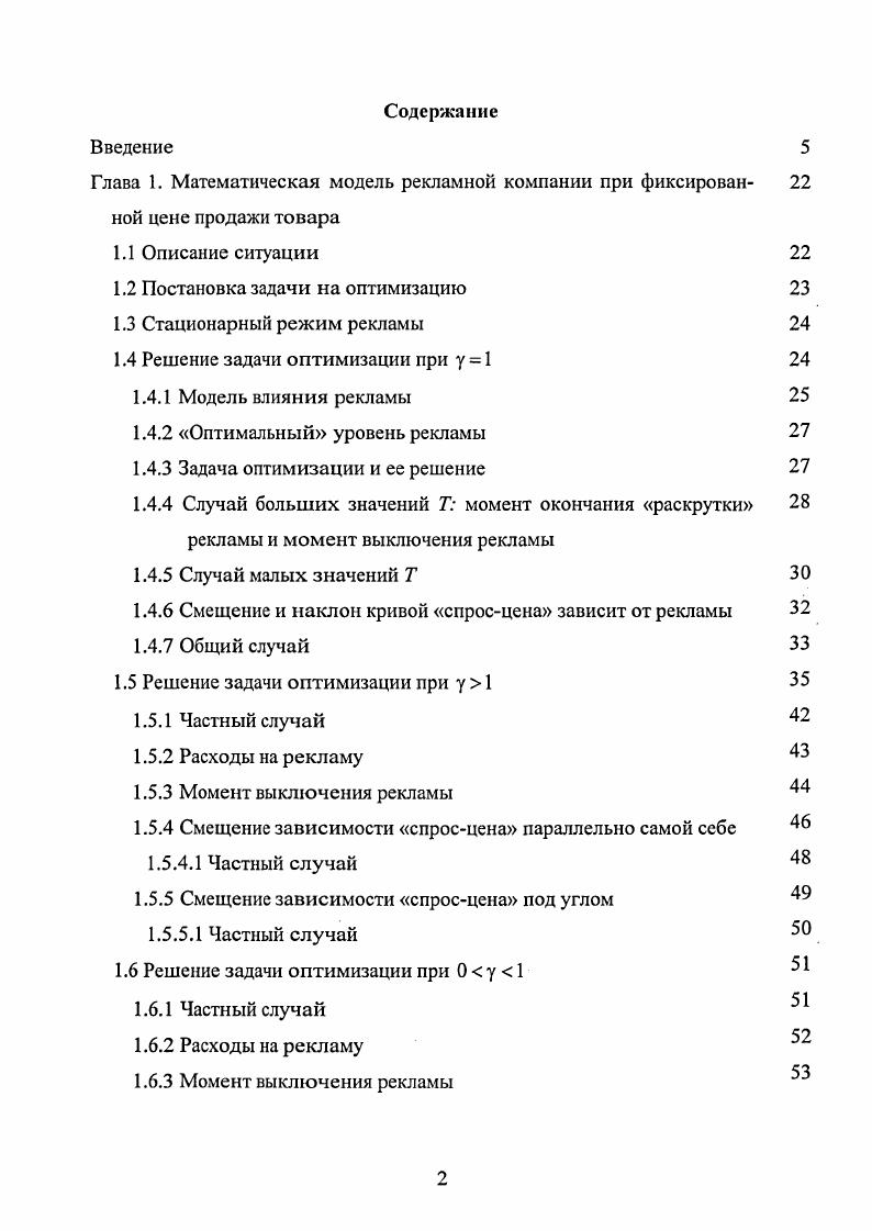 "Глава 1. Математическая модель рекламной компании при фиксирован 